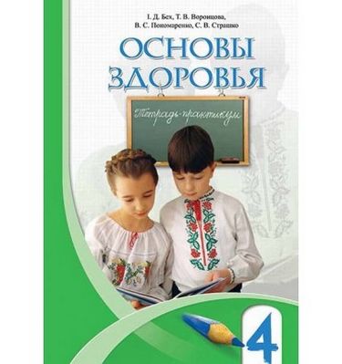 Бех І. Д. ISBN 978-966-2663-26-6 /Основи здоровя, 4 кл., Зошит-практикум (рос) - фото 1