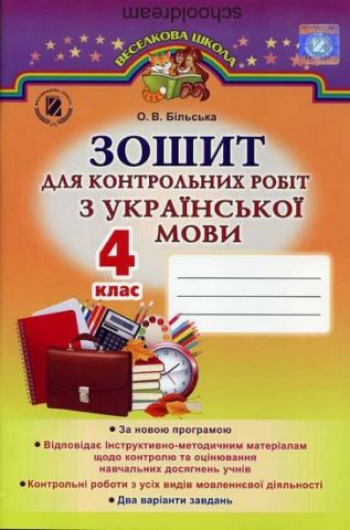 Більська О. В. ISBN 978-966-11-0591-0 /Українська мова,...