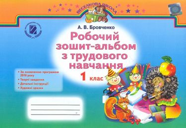 Бровченко А. В. ISBN 978-966-11-0809-6 /Трудове навчання,...