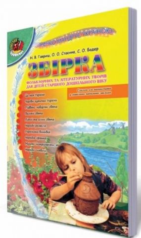 Гавриш Н. Ст. ISBN 978-966-11-0501-9 /Сонечко мандрує...