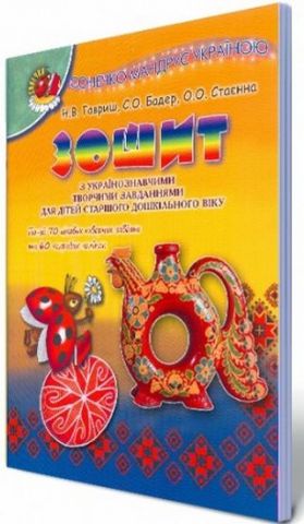 Гавриш Н. Ст. ISBN 978-966-11-0502-6 /Сонечко мандрує...