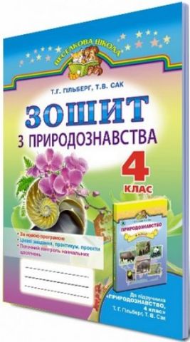 Гільберг Т. Р. ISBN 978-966-11-0589-7 /Природознавство,...