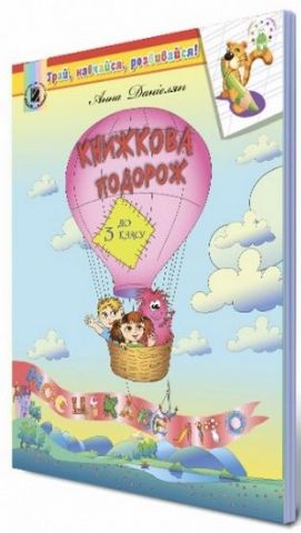 Данієлян А. ISBN 978-966-11-0825-6/Книжкова подорож....