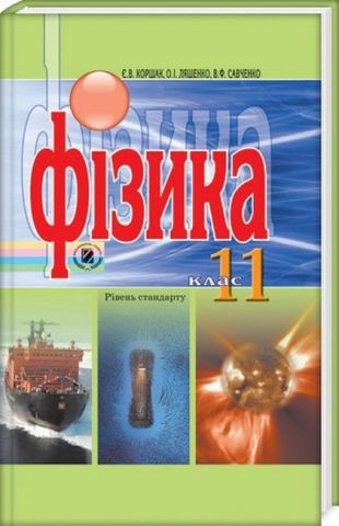 Коршак Є.В., Ляшенко ISBN 978-966-11-0066-3 /Фізика, 11 кл., Підручник (стандарт. рівень) - фото 1