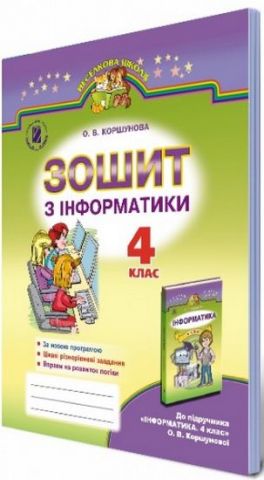 Коршунова О. В. ISBN 978-966-11-0590-3 /Інформатика, 4 кл., Робочий зошит - фото 1
