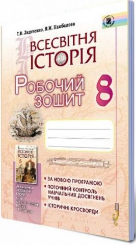 Ладиченка Т. В. ISBN 978-966-11-0744-0 /Всесвітня історія, 8 кл., Робочий зошит - фото 1