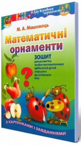 Машовець М. А. ISBN 978-966-11-0505-7 /Математичні орнаменти. Зошит (для ст. дошк. віку) - фото 1