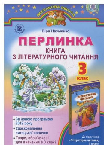 Науменко В. О. ISBN 978-966-11-0437-1 /Перлинка, 3 кл., Книга з літературного читання - фото 1