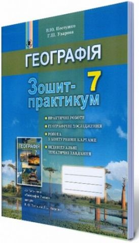 Пестушко В. Ю. ISBN 978-966-11-0666-5 /Географія, 7 кл., Робочий зошит-практикум - фото 1
