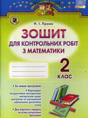 Прима Н.І. ISBN 978-966-11-0688-7/Математика, 2 кл., Зошит для контрольних робіт - фото 1