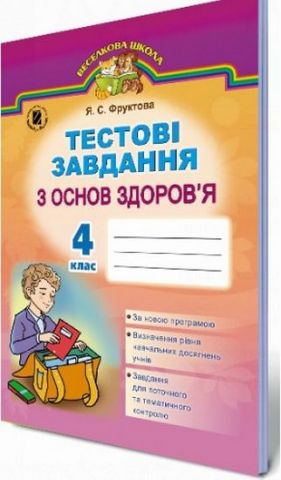 Фруктова Я. С. ISBN 978-966-11-0567-5 /Основи здоровя, 4 кл., Тести - фото 1