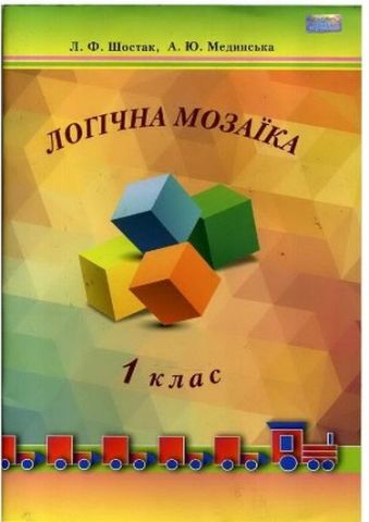Логічна мозаїка, 1 кл. ISBN 978-966-349-491-3 - фото 1