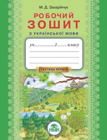 Укр.мова, 2 кл. Робочий зошит. Ч. 1