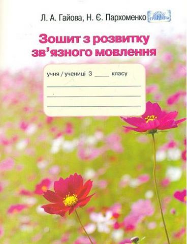 Укр.мова, 3 кл. Зошит з розвитку звязку язного мовлення - фото 1