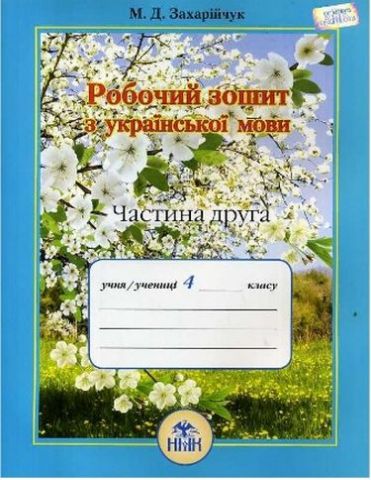 Укр.мова, 4 кл. Робочий зошит. Ч. 2.- 2016 - фото 1