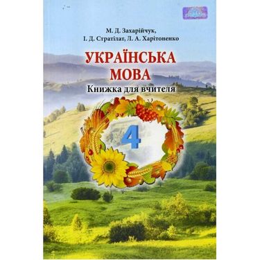 Укр. мова, 4 кл. Книжка для вчителя - фото 1
