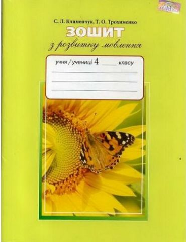 Укр.мова, 4 кл. Зошит з розвитку мовлення - фото 1