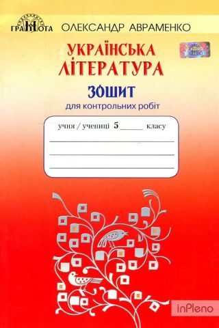 Укр. літ-ра, 5 кл. Зошит для к. р