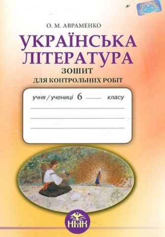 Зошит для контрольних робіт з української літератури...