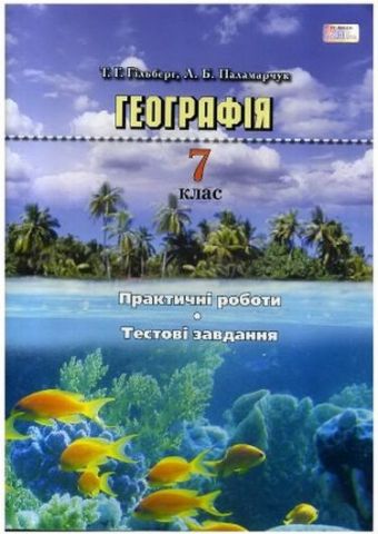 Географія, 7 кл. Практичні роб., тестові завдання