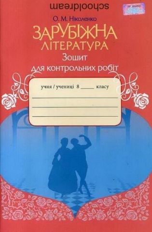 Зарубіжна література, 8 кл. Зошит для контрольних робіт