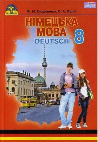 Німецька мова (4-й рік навчання) 8 кл. - фото 1