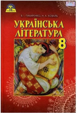 Українська література, 8 кл - фото 1