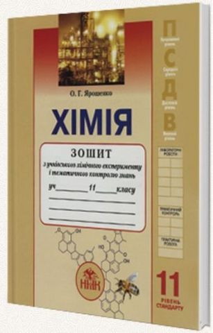 Хімія, 11 кл. Зошит з тим. контролю знань. Рівень стандарту