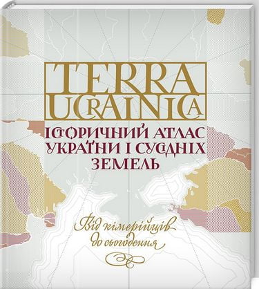 TERRA UCRAINICA. Історичний атлас України і сусідніх земель - фото 1