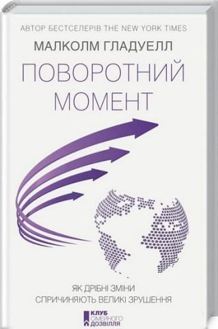 Поворотний момент. Як дрібні зміни спричиняють великі...
