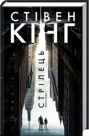 Стрілець. Темна вежа I - фото 1