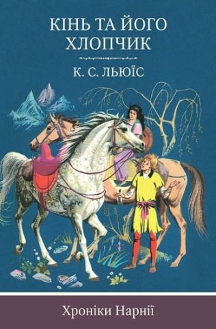 Кінь та його хлопчик. Книга 3 - фото 1