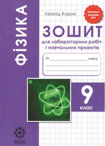 Фізика. 9 клас. Зошит для лабораторних робіт і навчальних...