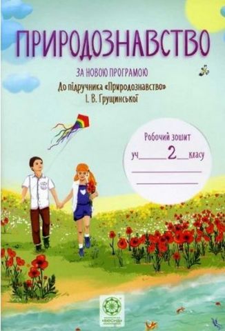 Природознавство. 2 клас. Робочий зошит. До підручника...