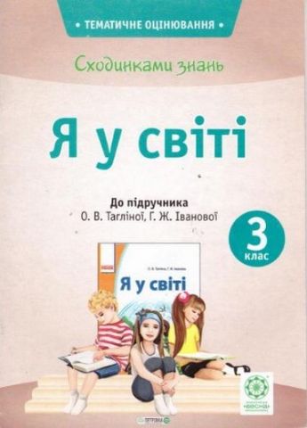 Сходинками знань. Я у світі. 3 клас. До підручника...
