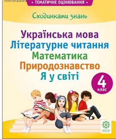 Сходинками знань. 4 клас. Усі предмети. Тематичне оцінювання....