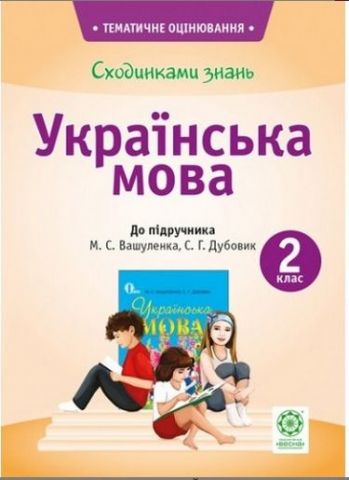 Сходинками знань. Українська мова. 2 клас. До підручника...