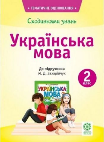 Сходинками знань. Українська мова. 2 клас. До підручника...
