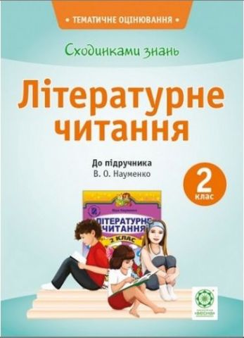 Сходинками знань. Літературне читання. 2 клас. До підручника...