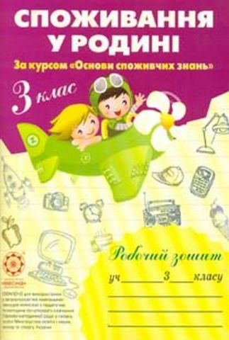 Споживання у родині. 3 клас: Робочий зошит - фото 1