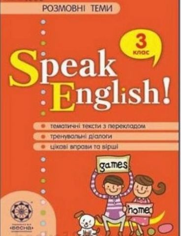 Розмовні тими Speak English. 3 клас. - фото 1