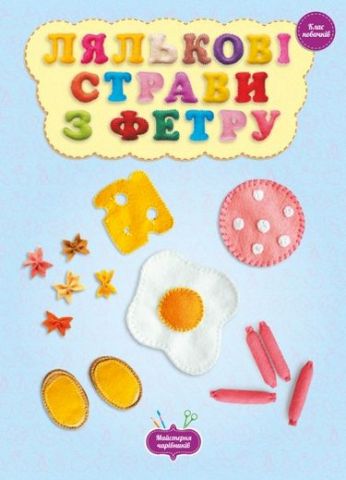 Лялькові страви з фетру. клас новачків