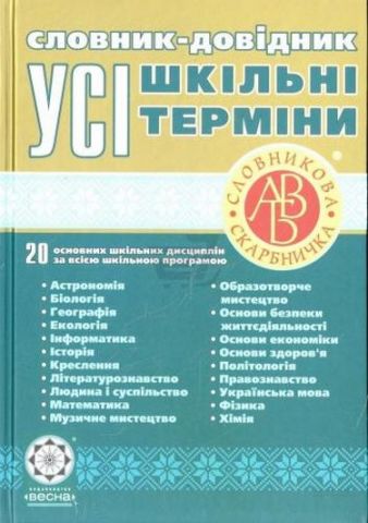 Усі шкільні терміни. Словник-довідник