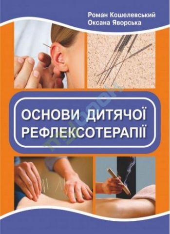 Основи дитячої рефлексотерапії (2-ге видання). - фото 1