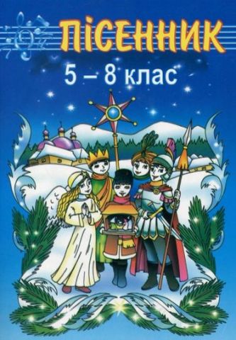 Пісенник. 5-8 кл. Збірник пісень для учнів середніх класів. - фото 1