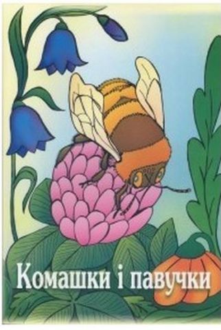 Комашки і павучки. Вірші для дітей. (Серія «Дитина і світ»). - фото 1