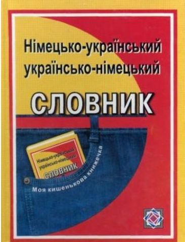 Німецько-український, українсько-німецький словник. (Серія «МКК»). - фото 1