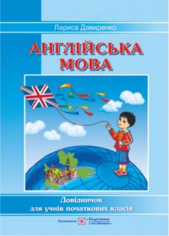 Довідник з англійської мови для учнів початкових класів. - фото 1