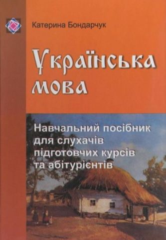 Посібник для абітурієнтів з української мови. (тв.). - фото 1