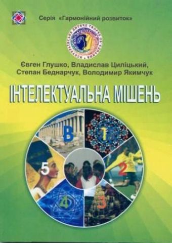 Інтелектуальна мішень. (Методика проведення інтелектуальних ігор). - фото 1
